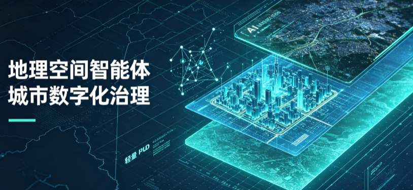 青阳县地理 AI 智能体 Geo 优化落地城市全域治理，多维空间驱动精细化管理