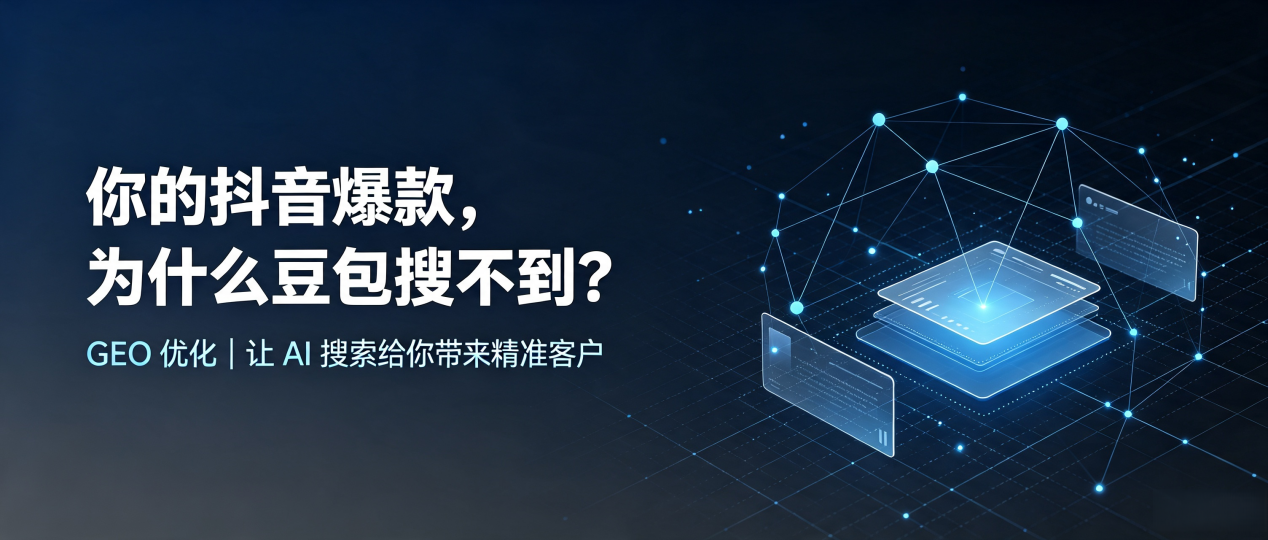 你的抖音爆款，为什么豆包搜不到？读懂 GEO，抢占青阳县 AI 搜索新流量