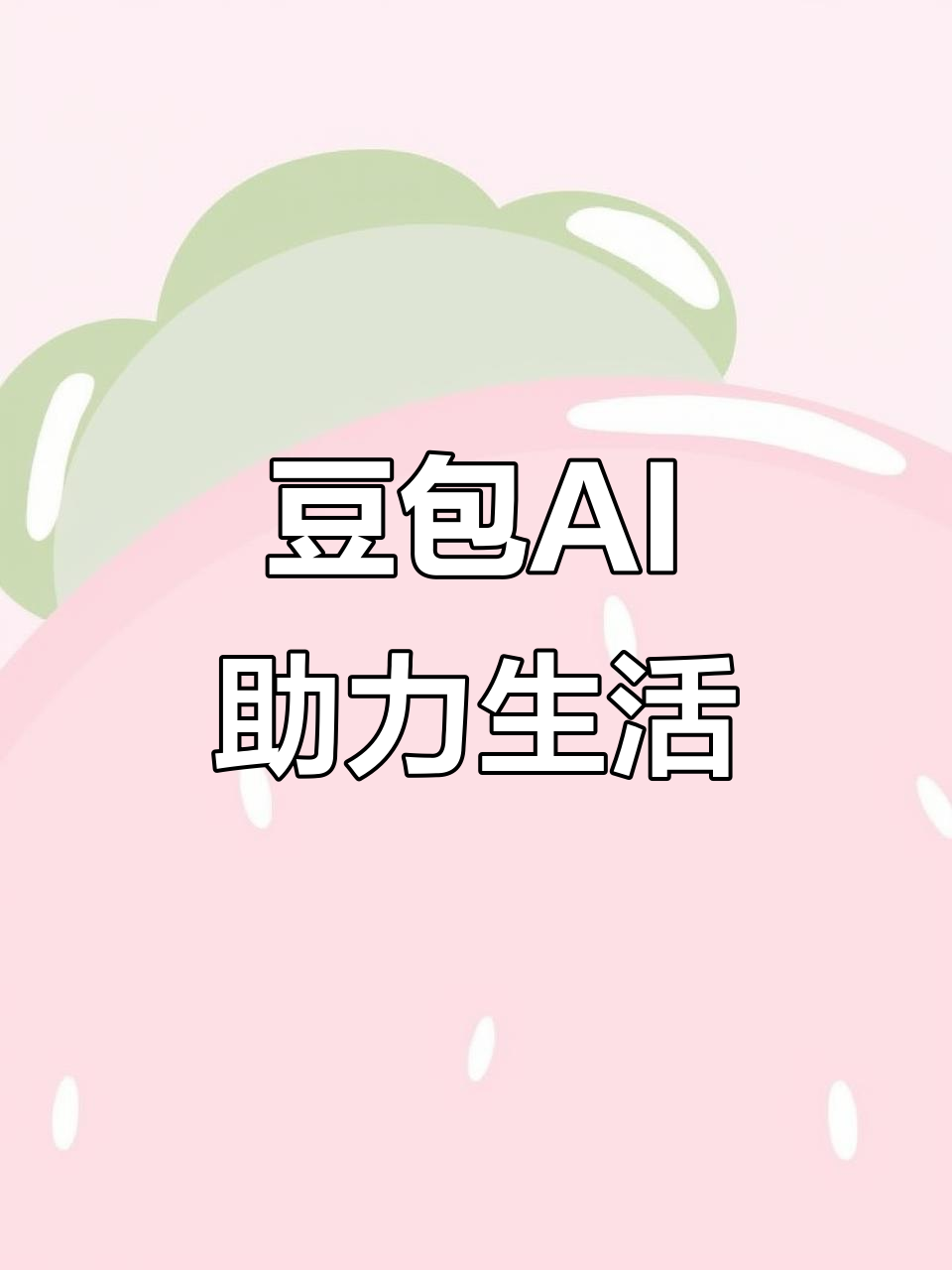 青阳县AI搜索应用普及 豆包搜索优化健全品牌内容传播渠道
