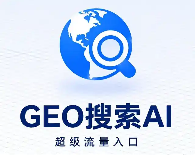 青阳县做GEO精准推广，才是本地获客的长效流量底牌